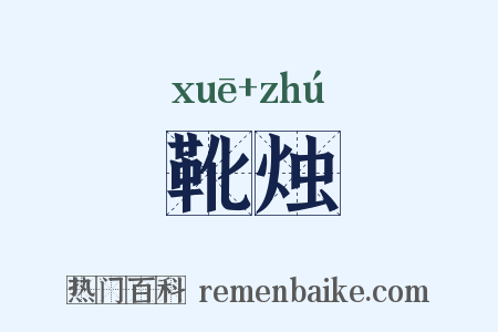 靴烛是什么意思的图片